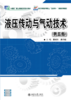 液压传动与气动技术（第五版） 高职高专机电专业"互联网+"创新规划教材  曹建东 龚肖新 主编 商品缩略图1