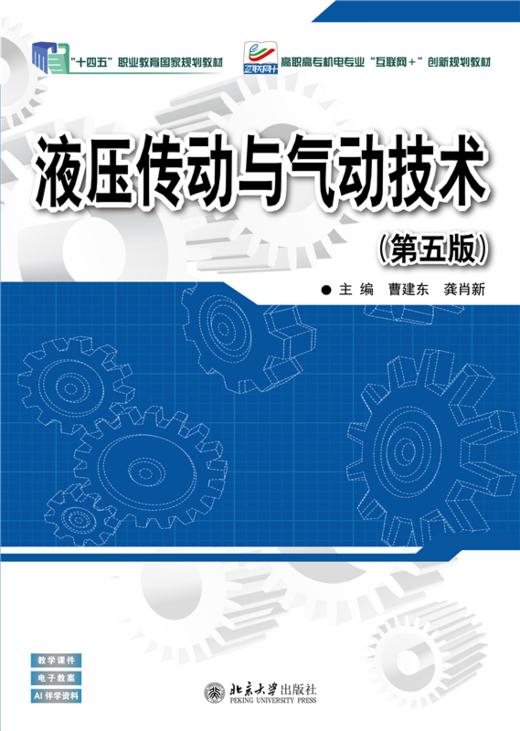 液压传动与气动技术（第五版） 高职高专机电专业"互联网+"创新规划教材  曹建东 龚肖新 主编 商品图1