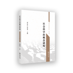 社会科学的概念建构(现代政治知识评论)