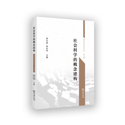 社会科学的概念建构(现代政治知识评论) 商品图0