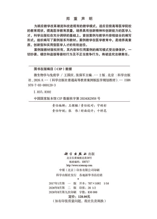 微生物学与免疫学（第2版） 王国庆 张保军 9787030801203 商品图2