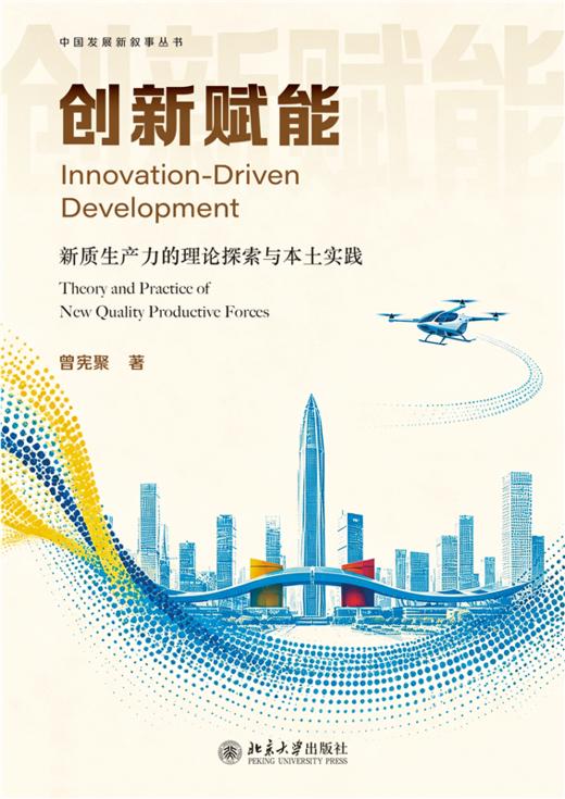 创新赋能：新质生产力的理论探索与本土实践 曾宪聚 著  北京大学出版社 商品图1