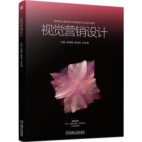 视觉营销设计 孙明明 教材 9787111813477 机械工业出版社