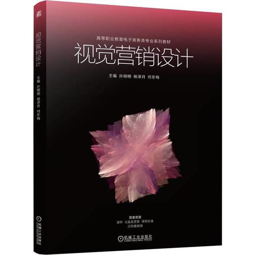视觉营销设计 孙明明 教材 9787111813477 机械工业出版社 商品图0