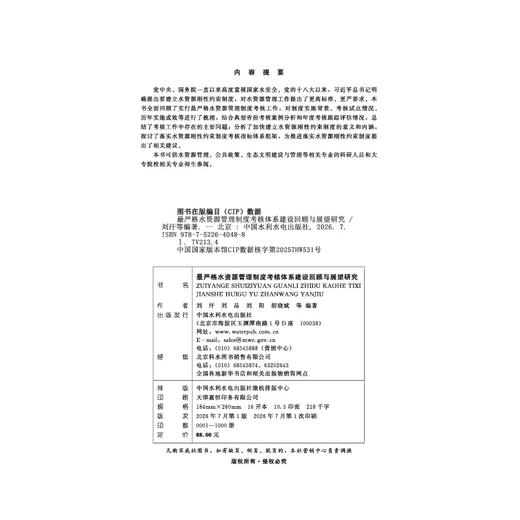 最严格水资源管理制度考核体系建设回顾与展望研究 商品图2