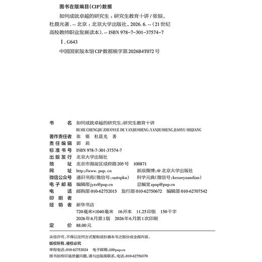 如何成就卓越的研究生：研究生教育十讲  张银 杜晨光 著   北京大学出版社 商品图2