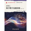 新理念数学教学技能训练（第二版）21世纪教师教育系列教材·数学教育系列  王光明 康玥媛 冯虹 主编  商品缩略图1