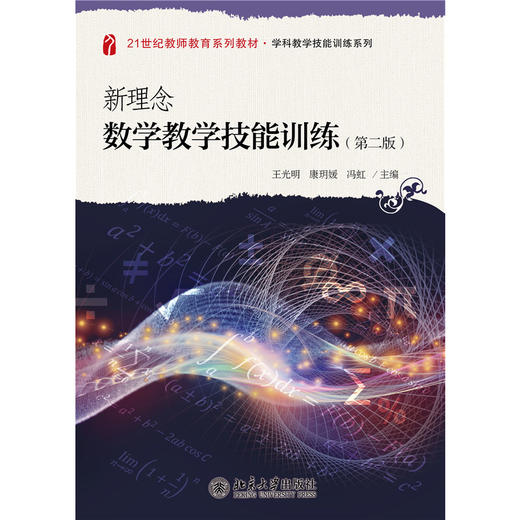 新理念数学教学技能训练（第二版）21世纪教师教育系列教材·数学教育系列  王光明 康玥媛 冯虹 主编  商品图1