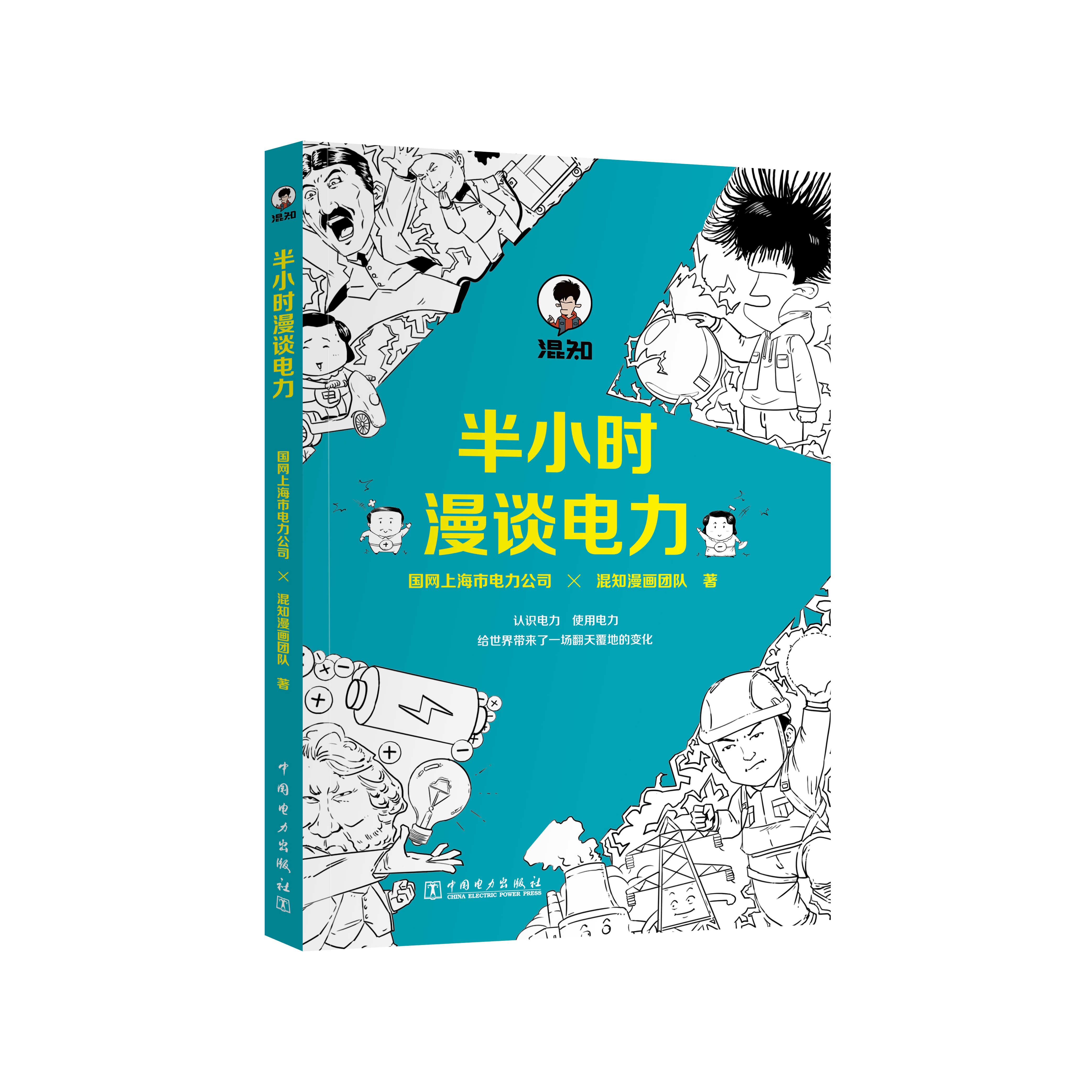 [新书首发限时折扣]半小时漫谈电力