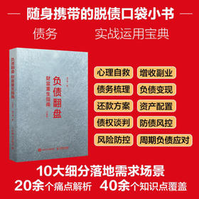 负债翻盘：财富重生指南（口袋版） 负债突围 拆解债务梳理 实现从偿债到财富增值
