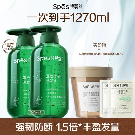 【品牌官旗直发】Spes诗裴丝蓬松丰盈洗发水500ml拯救细软塌 绿胖子 无硅油丰盈洗发水养护防断发氨基酸洗头（分销专享） 商品图0