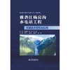 雅砻江杨房沟水电站工程关键技术研究与应用 商品缩略图0