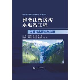 雅砻江杨房沟水电站工程关键技术研究与应用