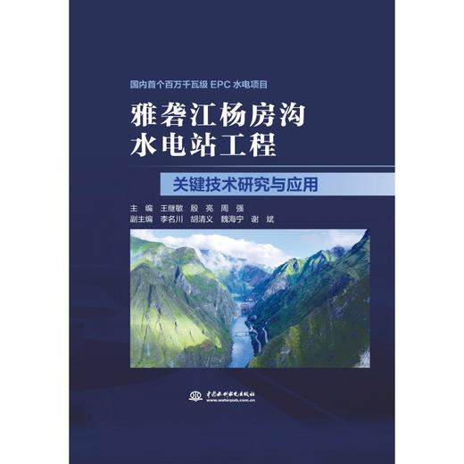 雅砻江杨房沟水电站工程关键技术研究与应用 商品图0