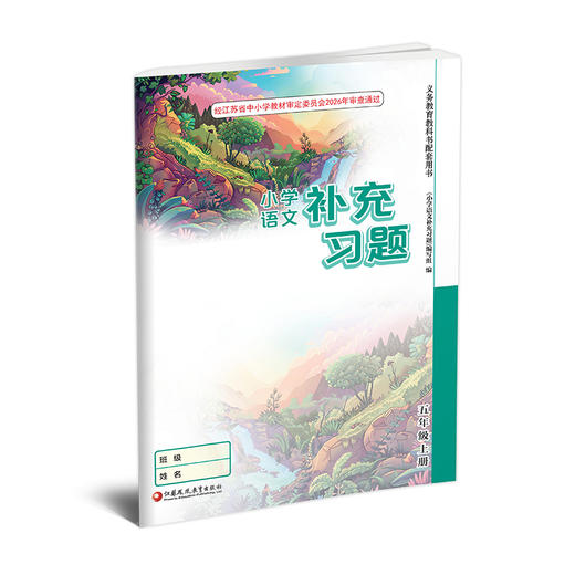 2026秋 补充习题 小学语文5上 五年级上册 人教版 电子答案 小学同步教辅教材配套用书 江苏凤凰教育出版社 商品图3