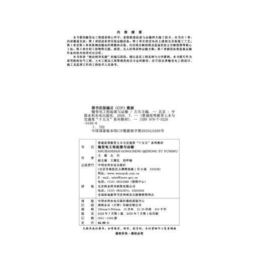 输变电工程起重与运输（普通高等教育土木与交通类“十五五”系列教材） 商品图2