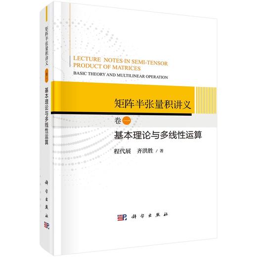 矩阵半张量积讲义  卷一：基本理论与多线性运算 商品图0