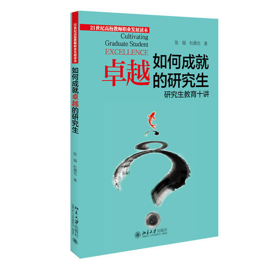 如何成就卓越的研究生：研究生教育十讲  张银 杜晨光 著   北京大学出版社 商品图3