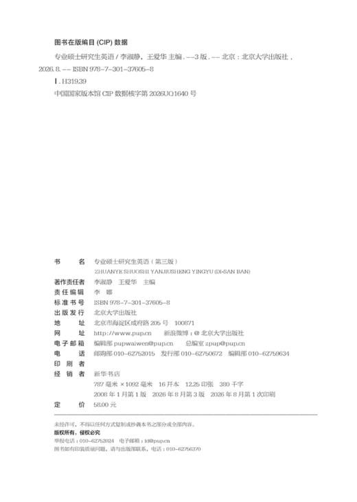 教材 专业硕士研究生英语（第三版）  李淑静 王爱华 主编  北京大学出版社 商品图2
