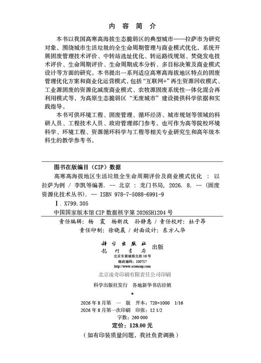 高寒高海拔地区生活垃圾全生命周期评价及商业模式优化——以拉萨为例 李凯 9787508869919 商品图2