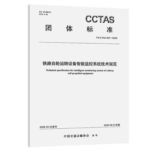 铁路自轮运转设备智能监控系统技术规范T/CCTAS 322—2026 商品图0