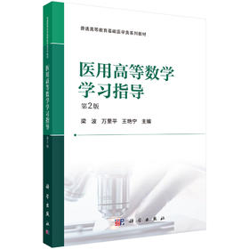 医用高等数学学习指导（第2版） 梁波 万里平 王艳宁 9787030862723