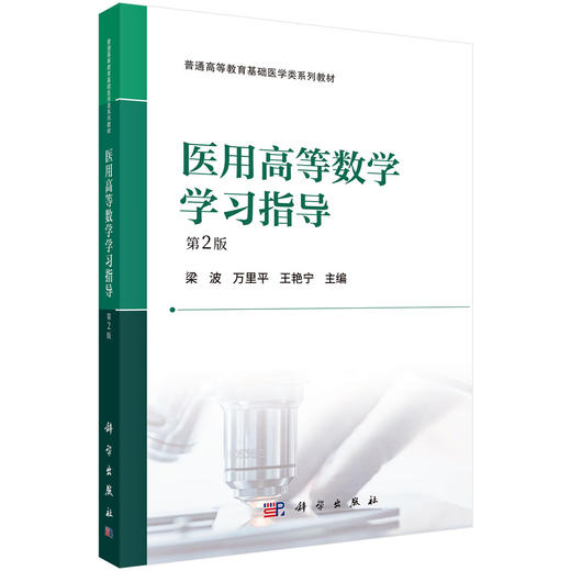 医用高等数学学习指导（第2版） 梁波 万里平 王艳宁 9787030862723 商品图0