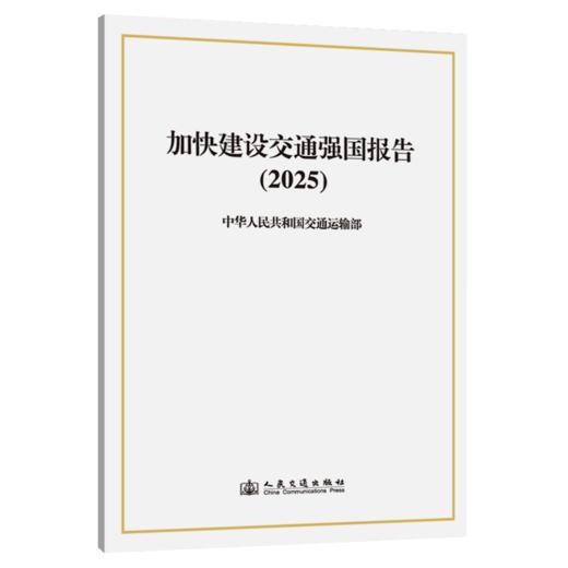 加快建设交通强国报告（2025） 商品图2