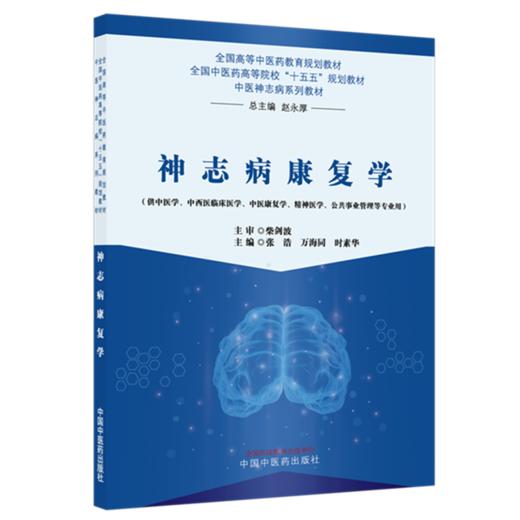 神志病康复学 张浩 万海同 时素华 主编 全国中医药高等院校十五五规划教材 中医神志病系列教材 中国中医药出版社 商品图4