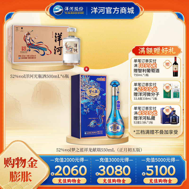 【组合装】52度梦之蓝祥龙献瑞550mL（正月初五版）+52度洋河光瓶酒500mLx6瓶