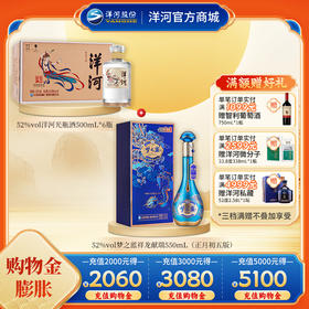 【组合装】52度梦之蓝祥龙献瑞550mL（正月初五版）+52度洋河光瓶酒500mLx6瓶