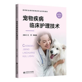 宠物疾病临床护理技术 王萍 季艳菊
