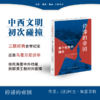 停滞的帝国：两个世界的撞击  佩雷菲特 著 三联书店 商品缩略图0
