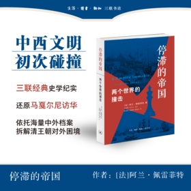 停滞的帝国：两个世界的撞击  佩雷菲特 著 三联书店