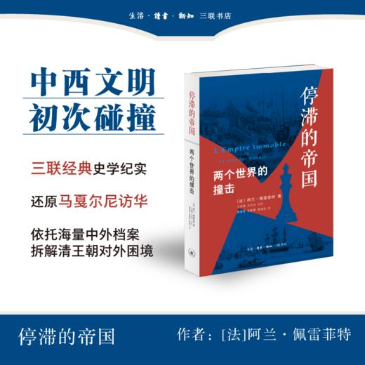 停滞的帝国：两个世界的撞击  佩雷菲特 著 三联书店 商品图0