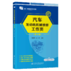 汽车发动机机械维修工作页（第4版） 商品缩略图2