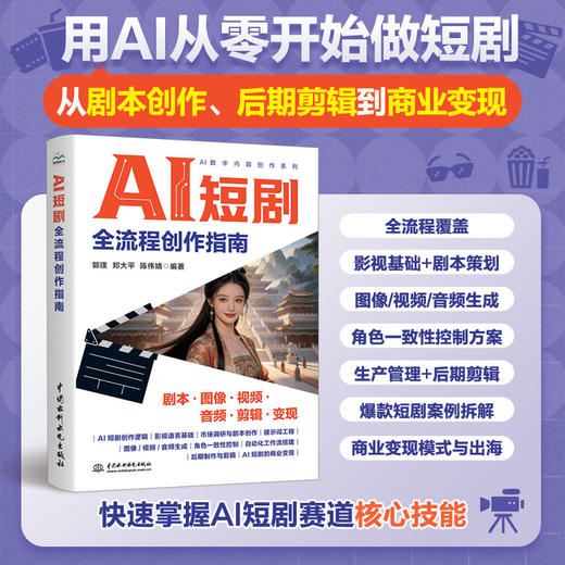 AI短剧全流程创作指南 商品图0