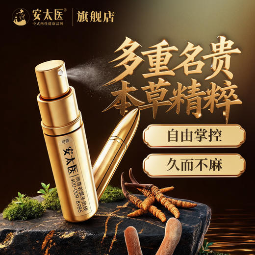 【情趣用品】安太医外用延时喷剂黄金版2ml/10ml 商品图9