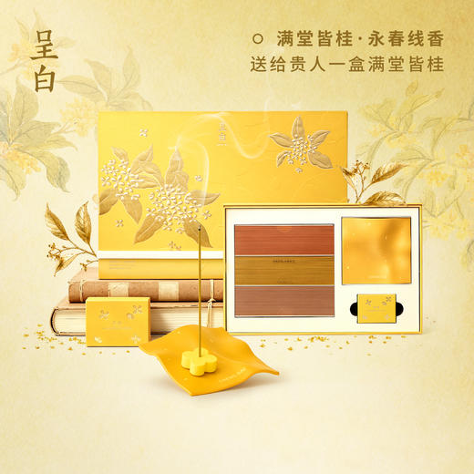 呈白 中秋系列 永春线香 满堂皆桂&钳程似锦 L 商品图6