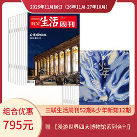 【组合订阅】《三联生活周刊》（周寄）+《少年新知》（2026.11月-2027.10月 ）年刊