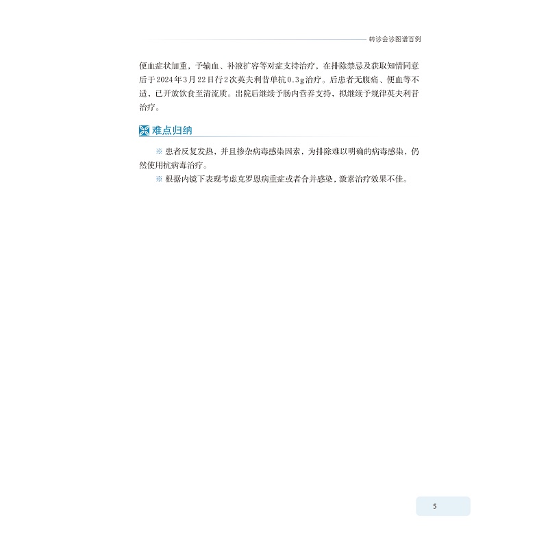 试读PDF-9787308273886(1-1)-肠道疑难疾病转诊会诊图谱百例_015.jpg