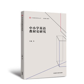 中小学英语教材史研究