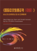 《国际中文教师证书（初级）》面试仿真模拟试卷及范例解析  苏珩骅 闻婷 周思佳 编著 商品缩略图1