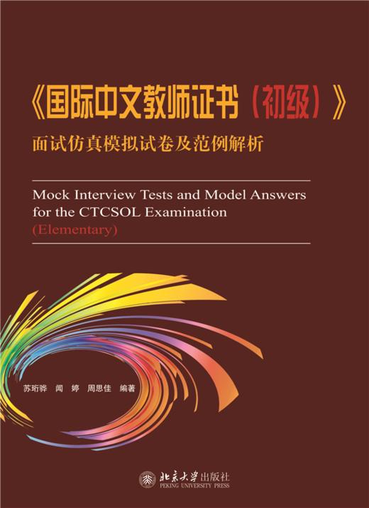 《国际中文教师证书（初级）》面试仿真模拟试卷及范例解析  苏珩骅 闻婷 周思佳 编著 商品图1