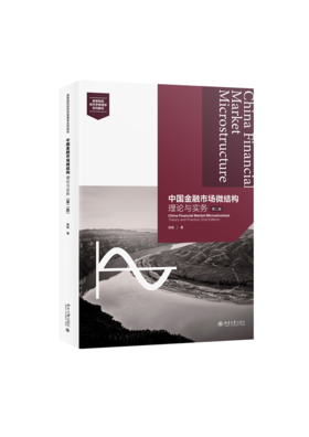 中国金融市场微结构：理论与实务（第二版）高等院校经济学管理学系列教材 韩乾 北京大学出版社