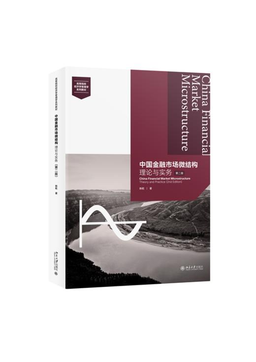 中国金融市场微结构：理论与实务（第二版）高等院校经济学管理学系列教材 韩乾 北京大学出版社 商品图0