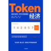 中信出版 | Token经济 商品缩略图2