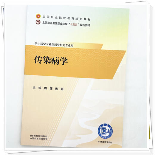 传染病学 周琛 杨艳 主编 全国高等卫生职业院校十五五规划教材 全国职业院校教育规划教材 中国中医药出版社 商品图3
