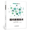 现代教育技术（普通高等教育通识类课程教材） 商品缩略图0