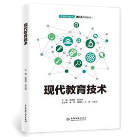 现代教育技术（普通高等教育通识类课程教材）